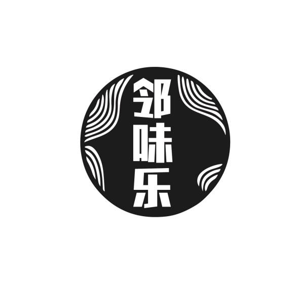 邻味乐