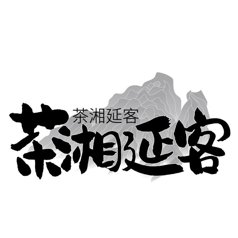 茶湘延客