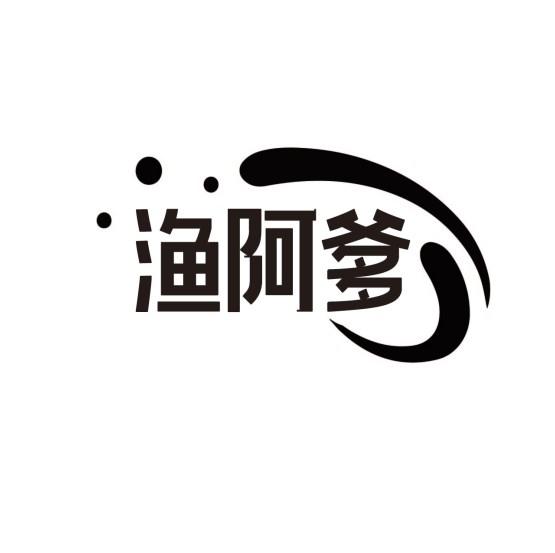 渔阿爹