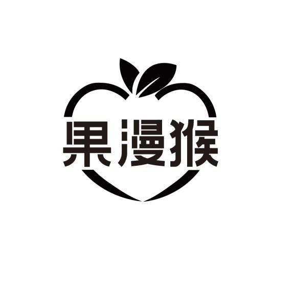 果漫猴