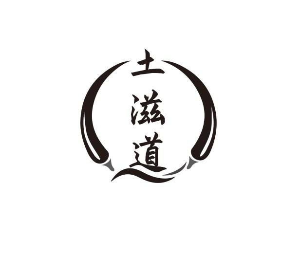 土滋道