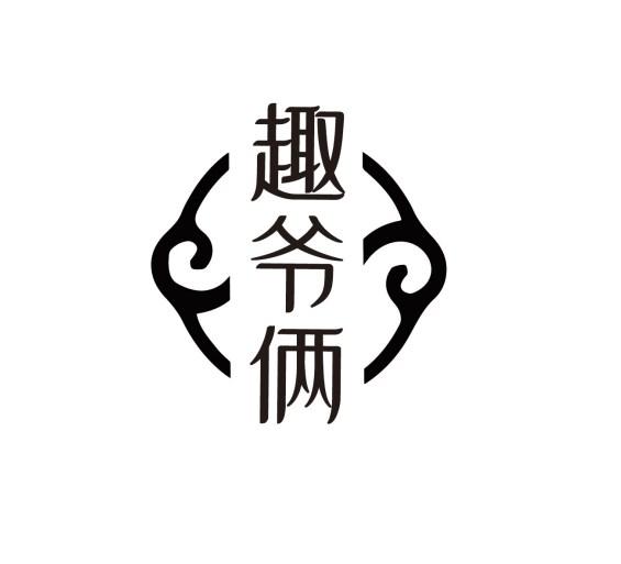 趣爷俩