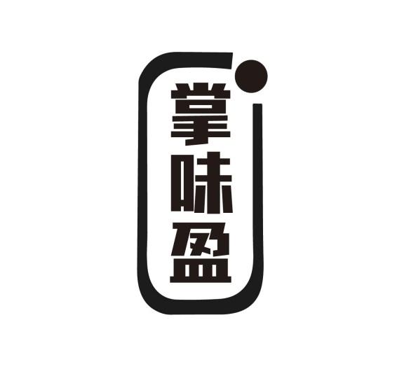掌味盈