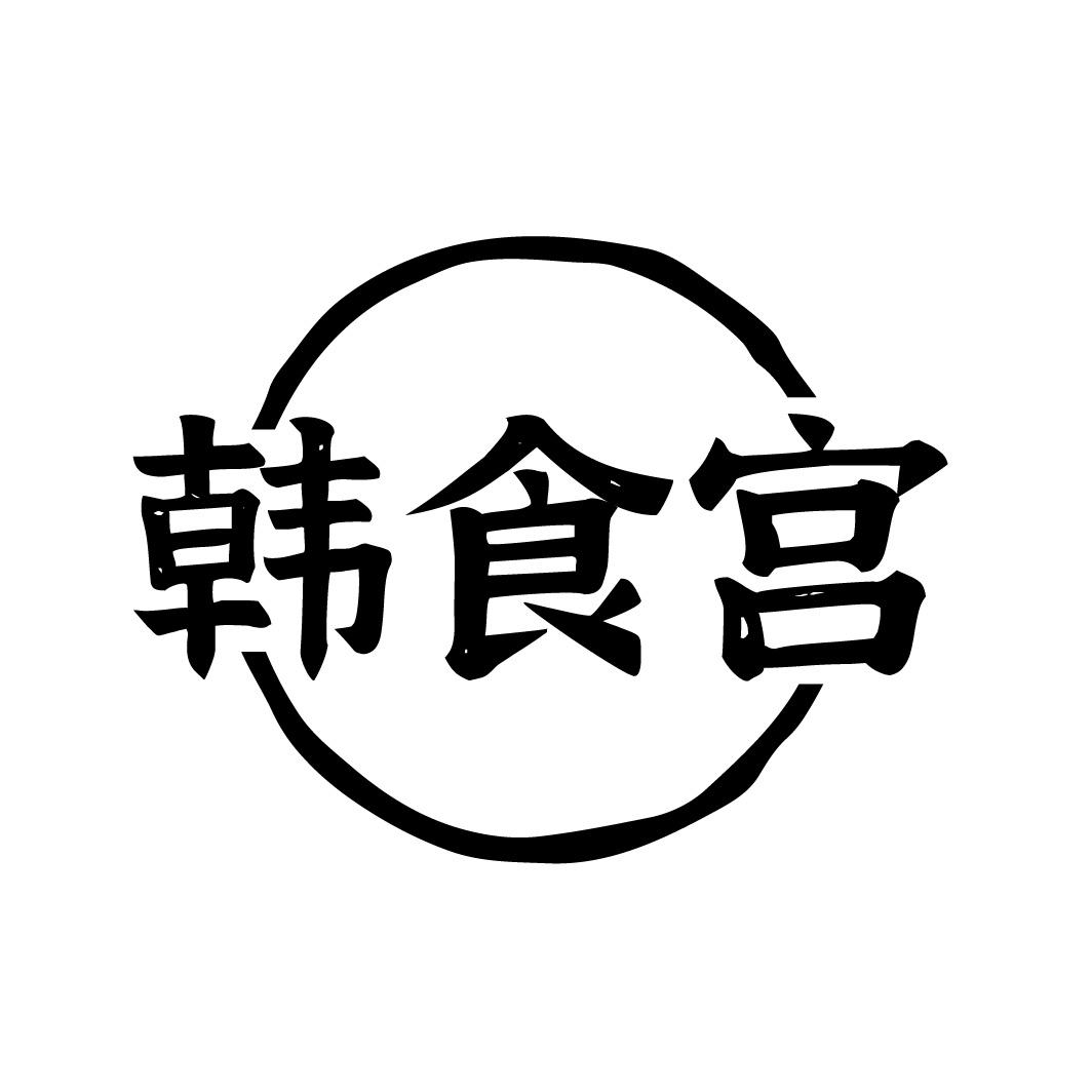 韩食宫