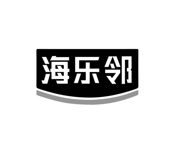 海乐邻