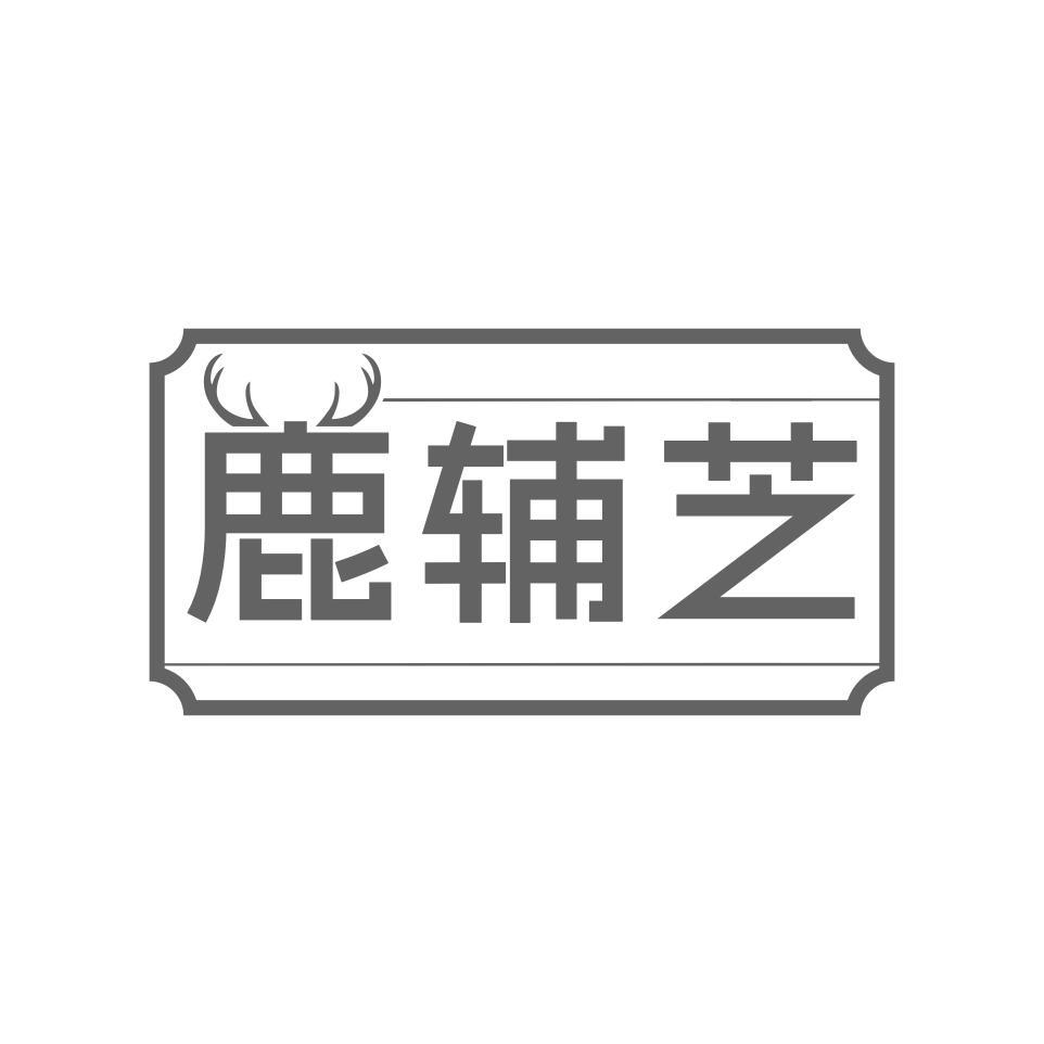鹿辅芝