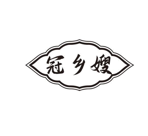 冠乡嫂