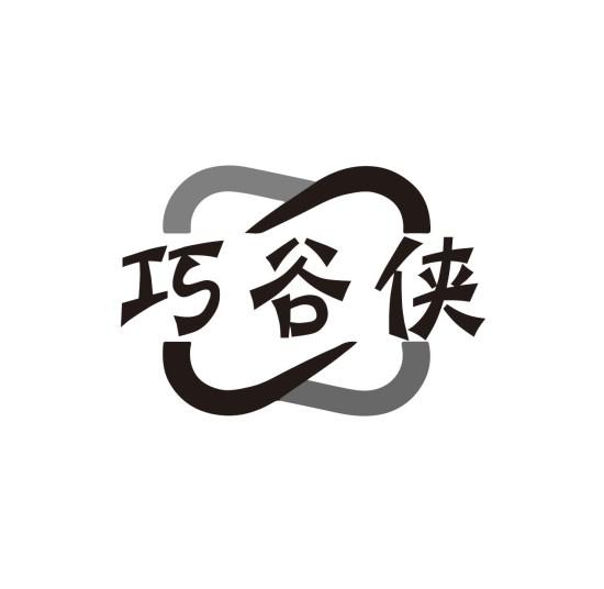 巧谷侠