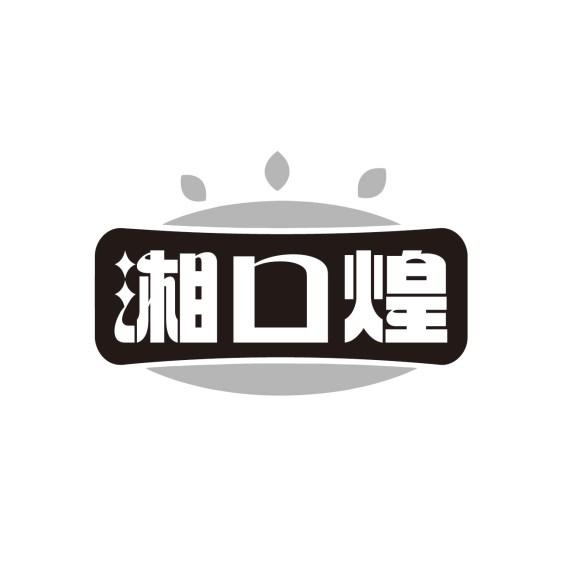 湘口煌