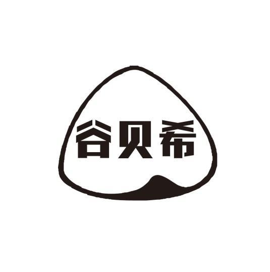 谷贝希
