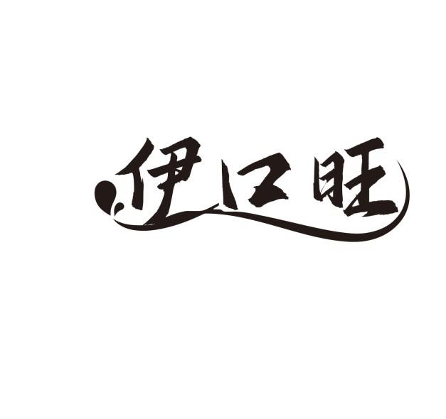 伊口旺