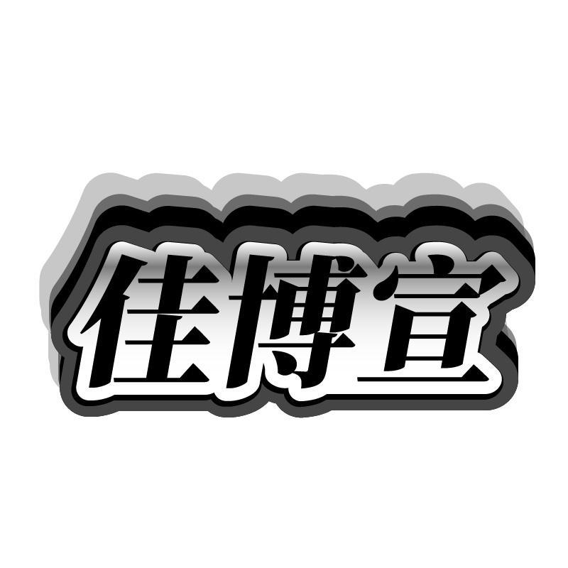 佳博宣