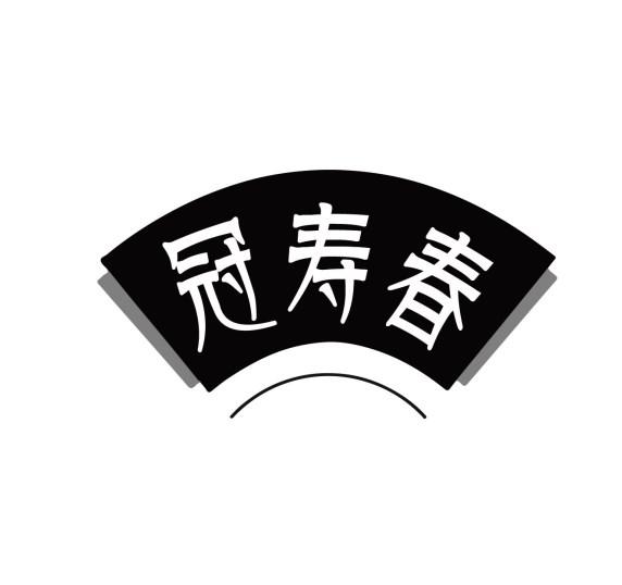 冠寿春