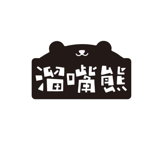 溜嘴熊