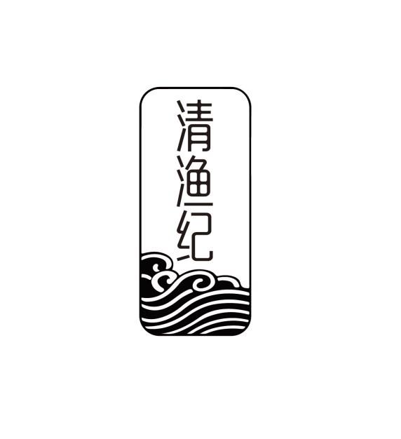 清渔纪