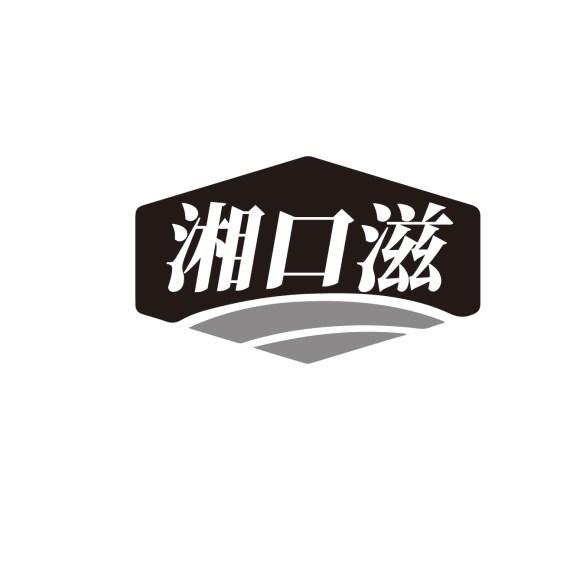 湘口滋