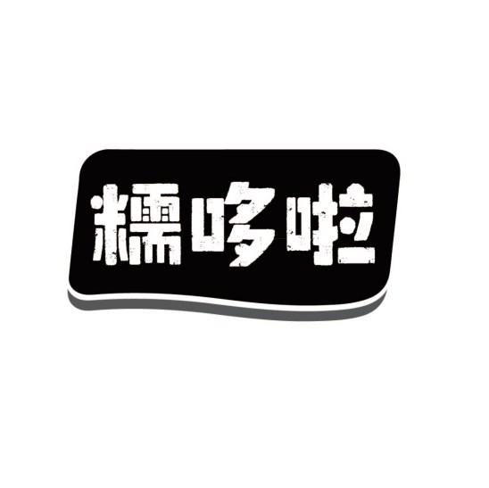 糯哆啦