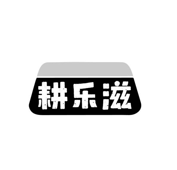 耕乐滋