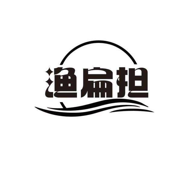 渔扁担