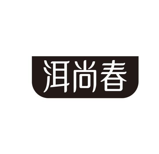洱尚春