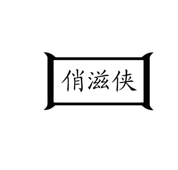 俏滋侠