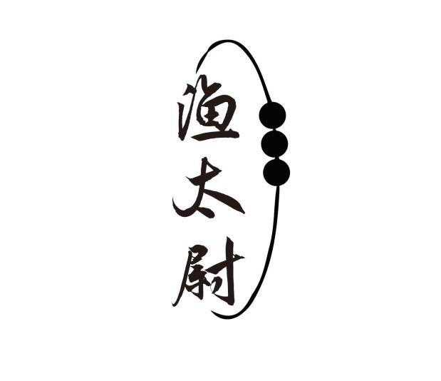 渔太尉
