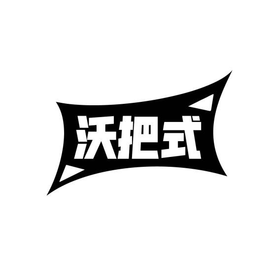 沃把式