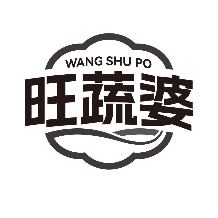 旺蔬婆