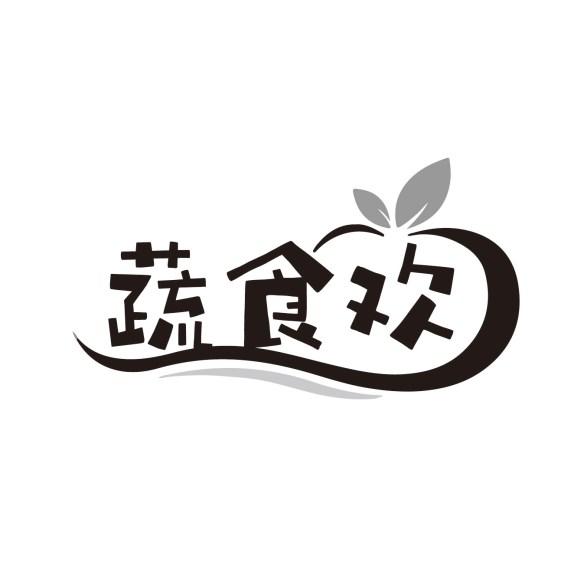 蔬食欢