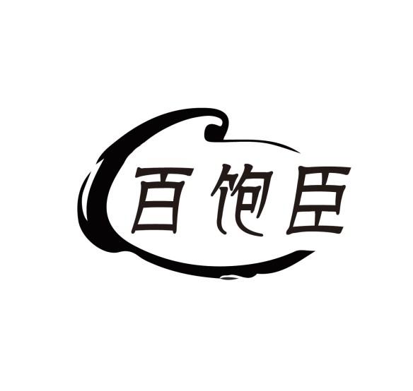 百饱臣