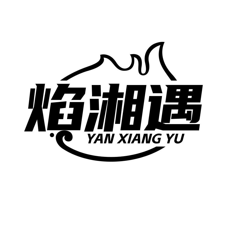 焰湘遇