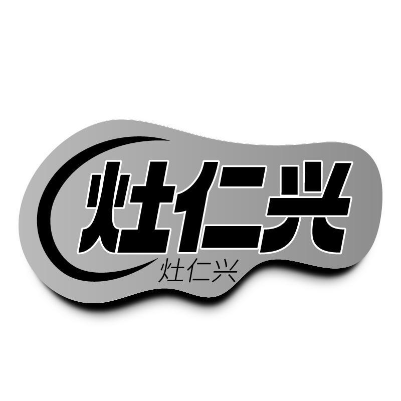 灶仁兴