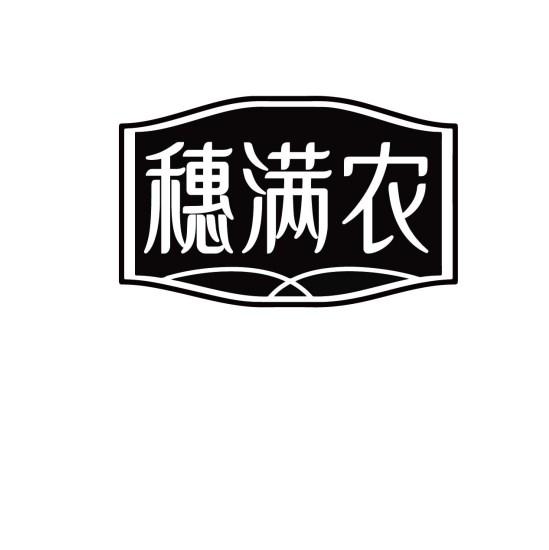 穗满农