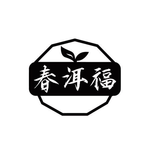 春洱福