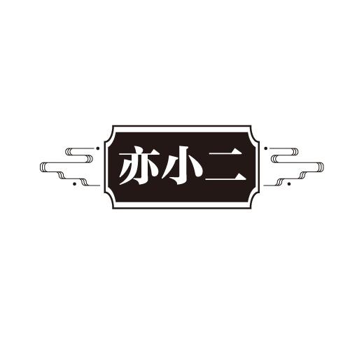 亦小二