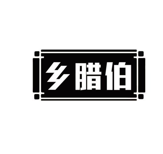 乡腊伯