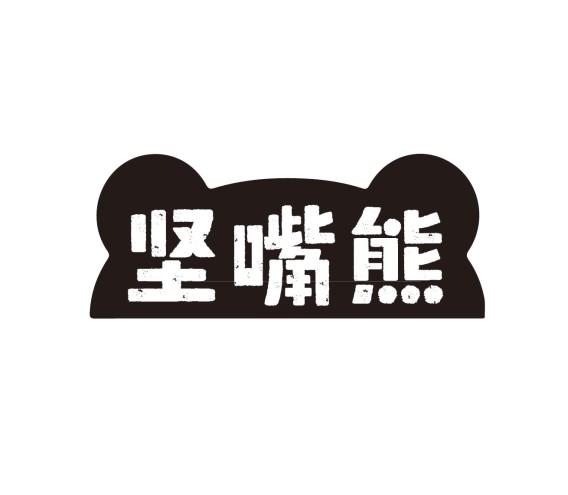 坚嘴熊
