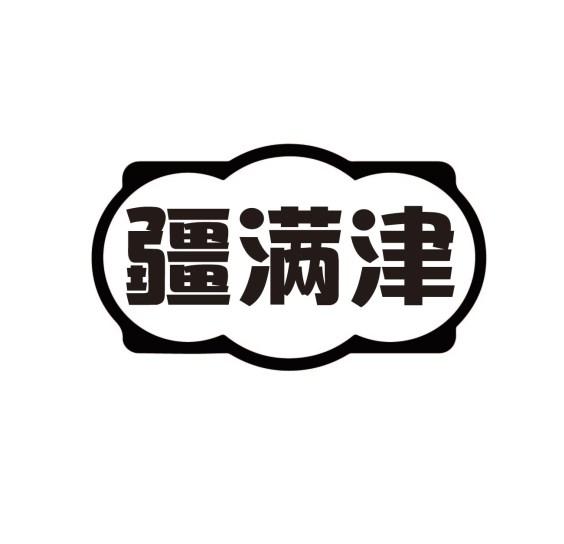 疆满津