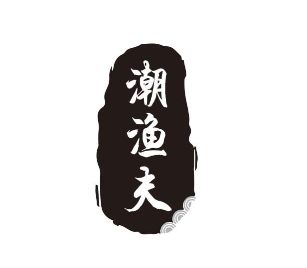 潮渔夫