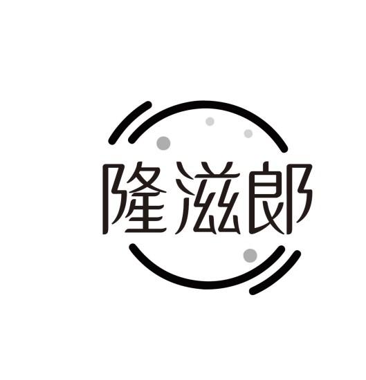 隆滋郎