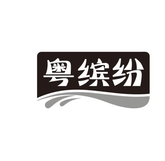 粤缤纷