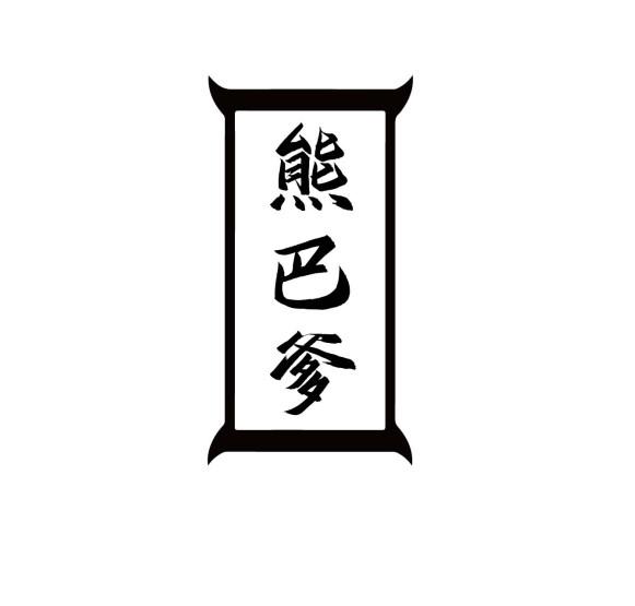 熊巴爹