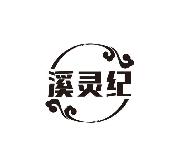 溪灵纪