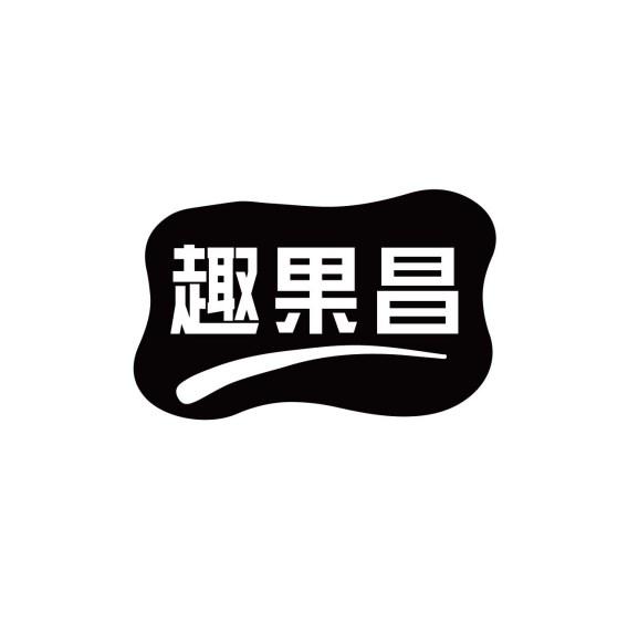 趣果昌