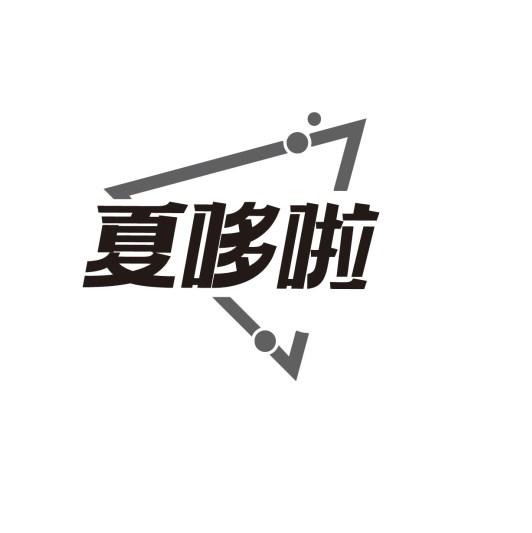 夏哆啦