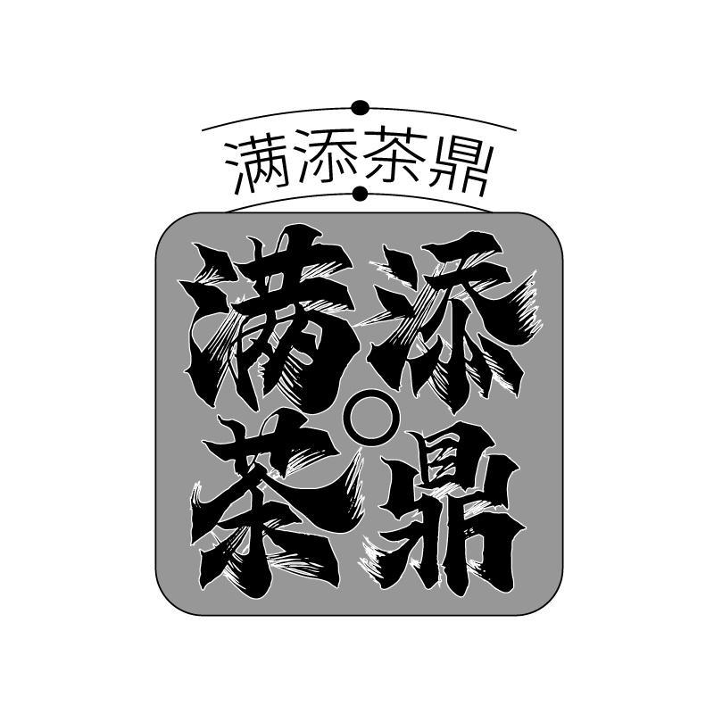 满添茶鼎