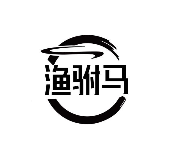 渔驸马
