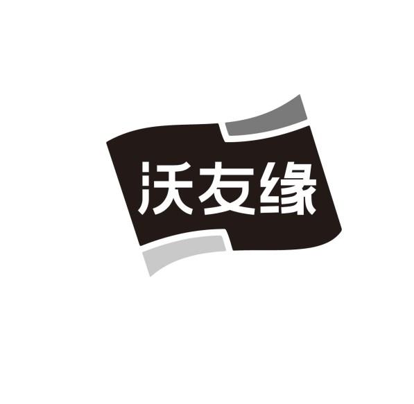 沃友缘