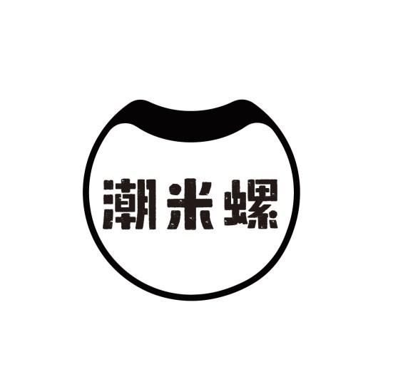 潮米螺
