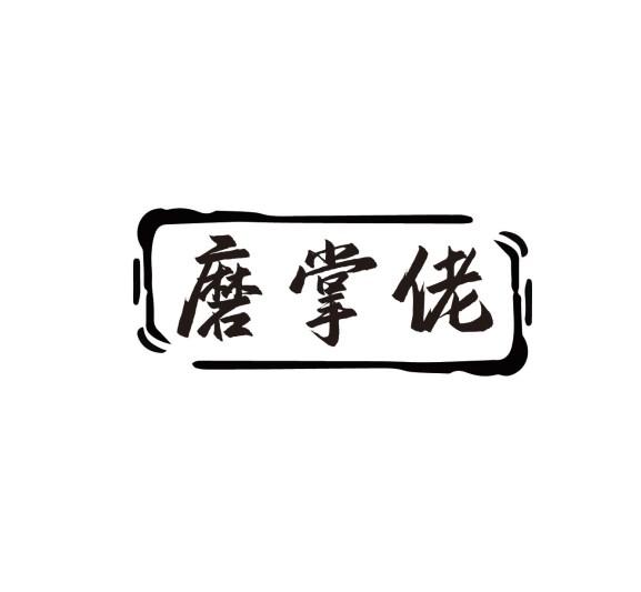 磨掌佬